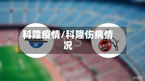 科隆疫情/科隆伤病情况