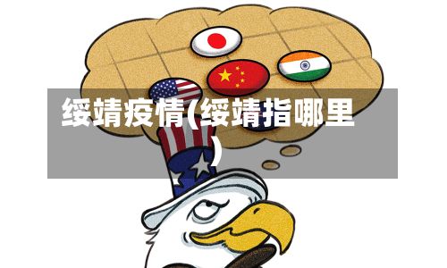 绥靖疫情(绥靖指哪里)-第3张图片