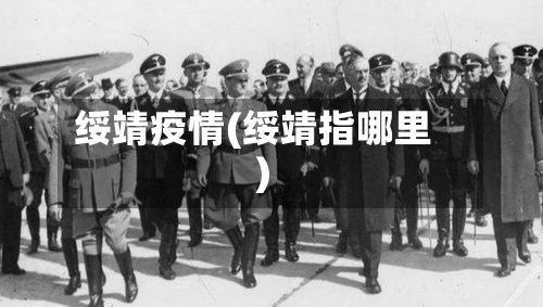 绥靖疫情(绥靖指哪里)