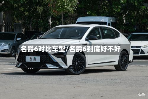名爵6对比车型/名爵6到底好不好