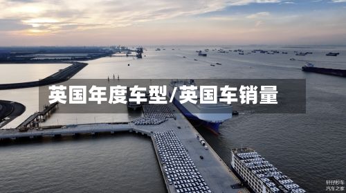 英国年度车型/英国车销量-第3张图片