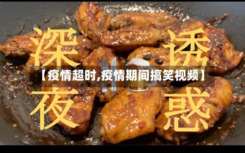 【疫情超时,疫情期间搞笑视频】-第2张图片