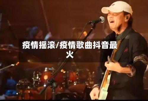 疫情摇滚/疫情歌曲抖音最火