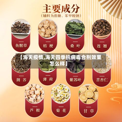 【海天疫情,海天四季抗病毒合剂效果怎么样】-第3张图片