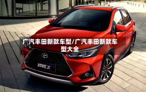 广汽丰田新款车型/广汽丰田新款车型大全