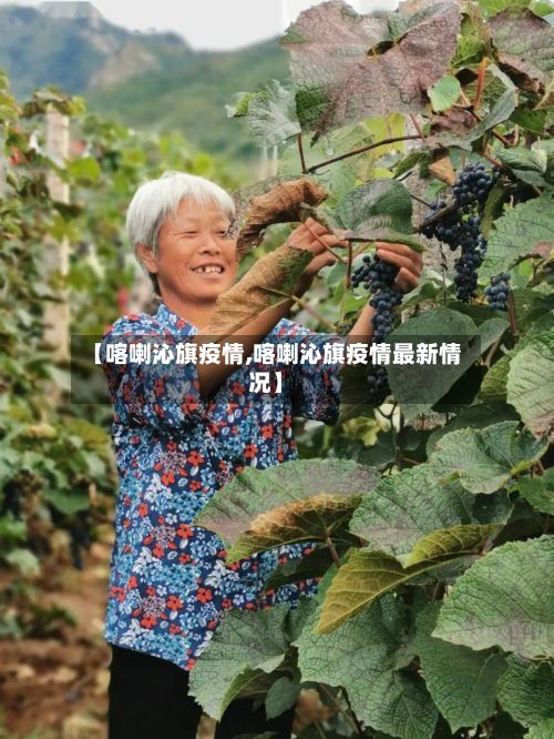 【喀喇沁旗疫情,喀喇沁旗疫情最新情况】-第2张图片