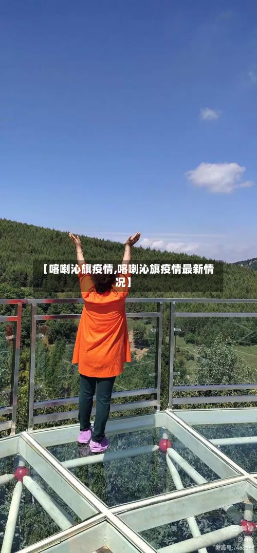 【喀喇沁旗疫情,喀喇沁旗疫情最新情况】