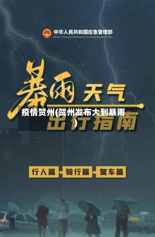 疫情贺州(贺州发布大到暴雨)-第2张图片
