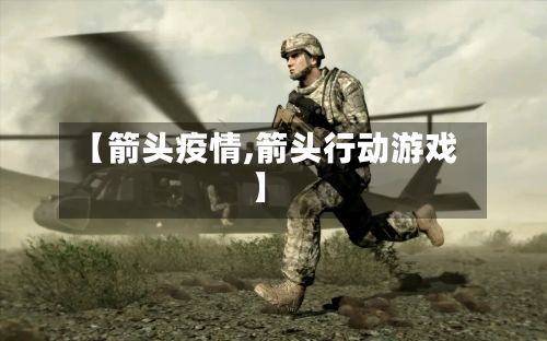 【箭头疫情,箭头行动游戏】