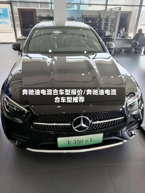 奔驰油电混合车型报价/奔驰油电混合车型推荐-第2张图片