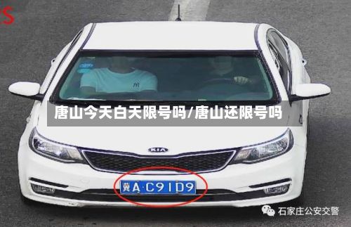 唐山今天白天限号吗/唐山还限号吗