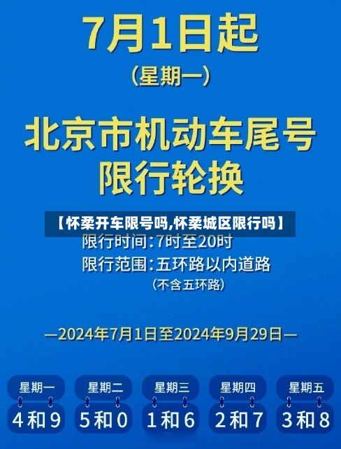 【怀柔开车限号吗,怀柔城区限行吗】