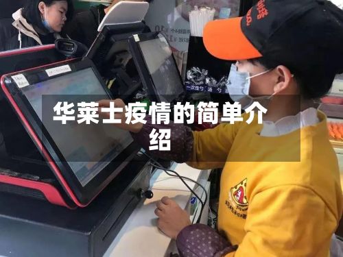 华莱士疫情的简单介绍-第2张图片