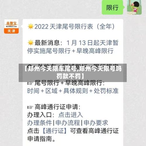 【郑州今天限车尾号,郑州今天限号吗罚款不罚】