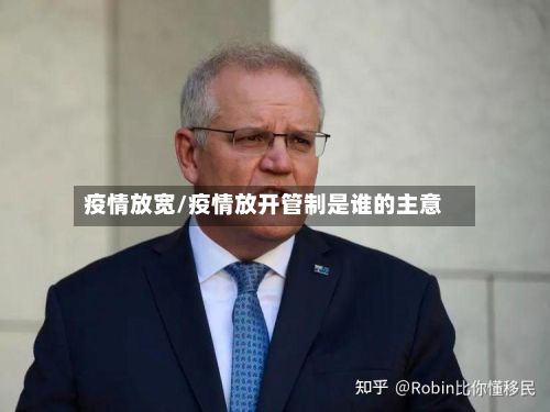 疫情放宽/疫情放开管制是谁的主意-第2张图片