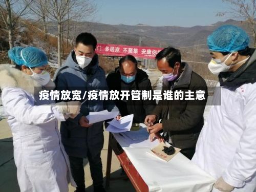 疫情放宽/疫情放开管制是谁的主意