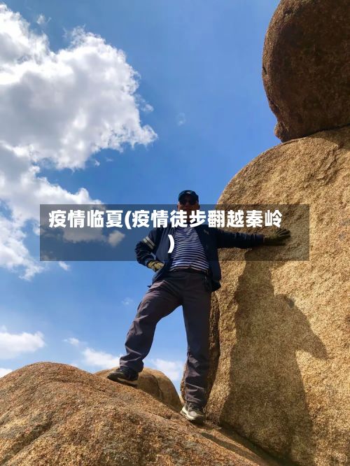 疫情临夏(疫情徒步翻越秦岭)