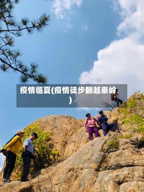 疫情临夏(疫情徒步翻越秦岭)-第3张图片