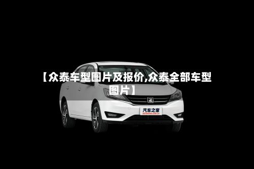 【众泰车型图片及报价,众泰全部车型图片】