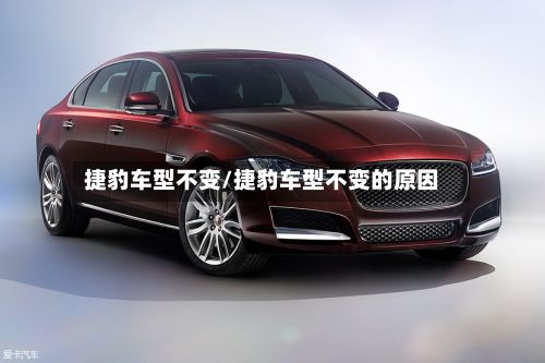 捷豹车型不变/捷豹车型不变的原因-第2张图片