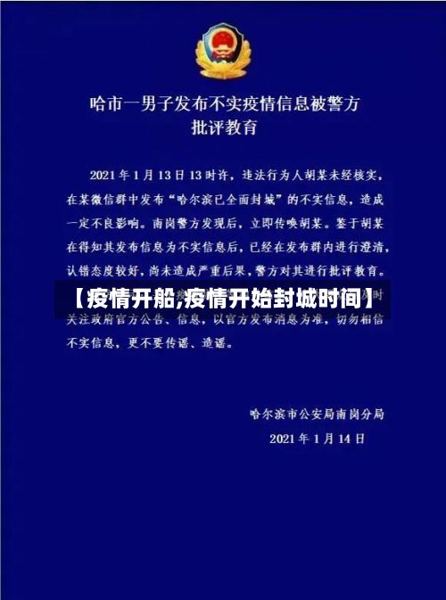 【疫情开船,疫情开始封城时间】