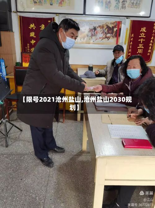 【限号2021沧州盐山,沧州盐山2030规划】