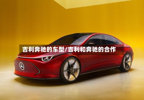 吉利奔驰的车型/吉利和奔驰的合作-第3张图片