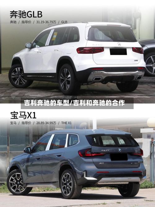 吉利奔驰的车型/吉利和奔驰的合作-第2张图片