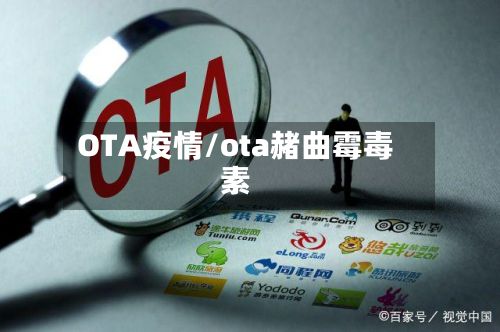 OTA疫情/ota赭曲霉毒素