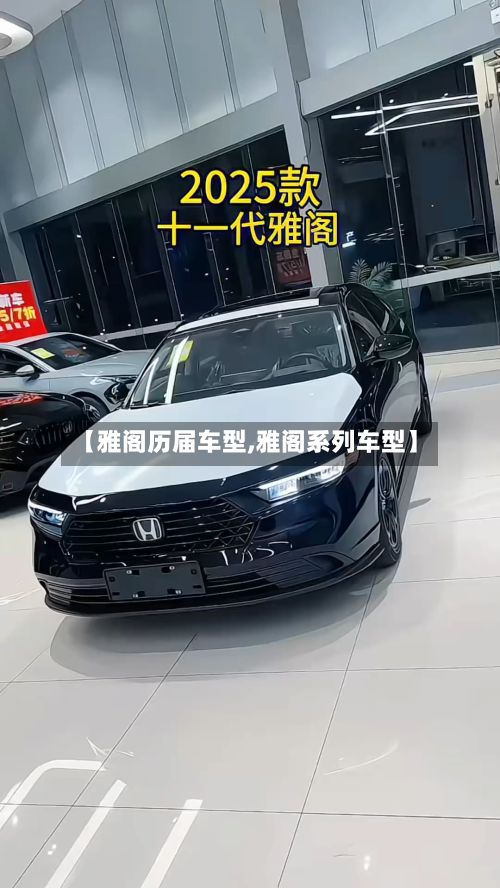 【雅阁历届车型,雅阁系列车型】
