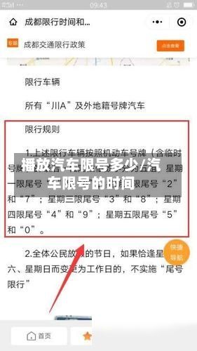 播放汽车限号多少/汽车限号的时间-第2张图片