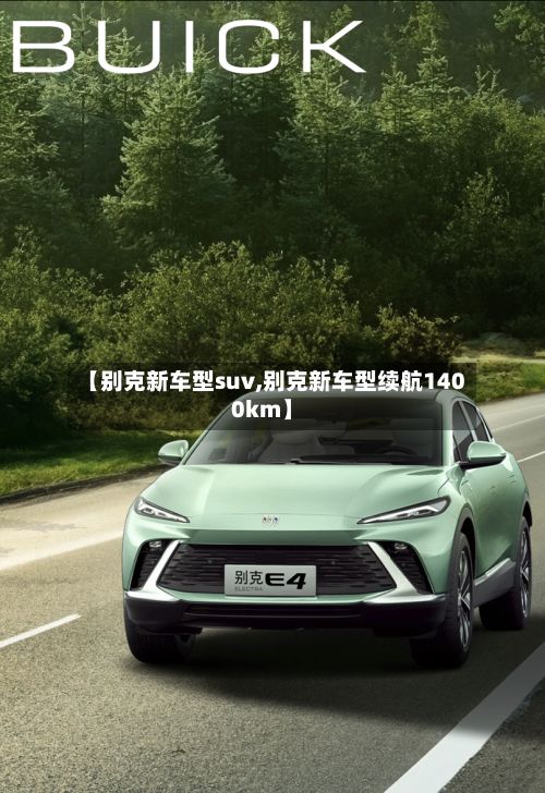 【别克新车型suv,别克新车型续航1400km】-第2张图片