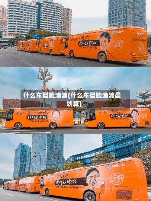什么车型跑滴滴(什么车型跑滴滴最划算)-第3张图片