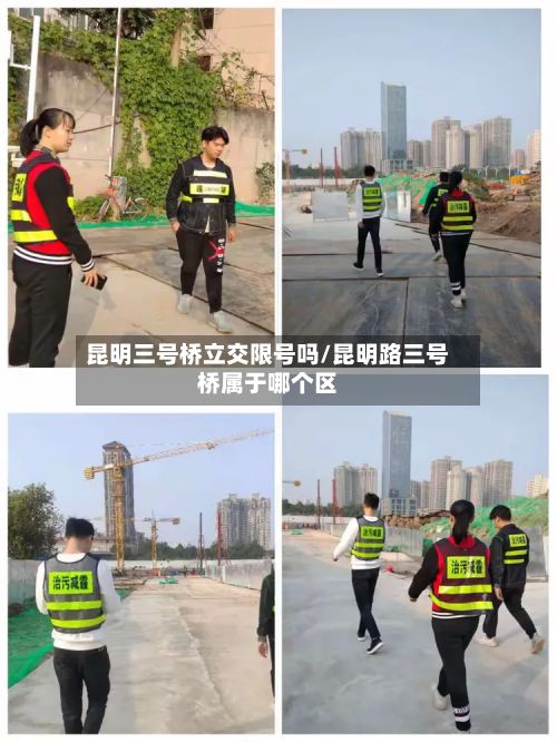 昆明三号桥立交限号吗/昆明路三号桥属于哪个区