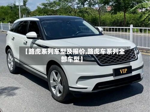 【路虎系列车型及报价,路虎车系列全部车型】