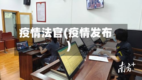 疫情法官(疫情发布)