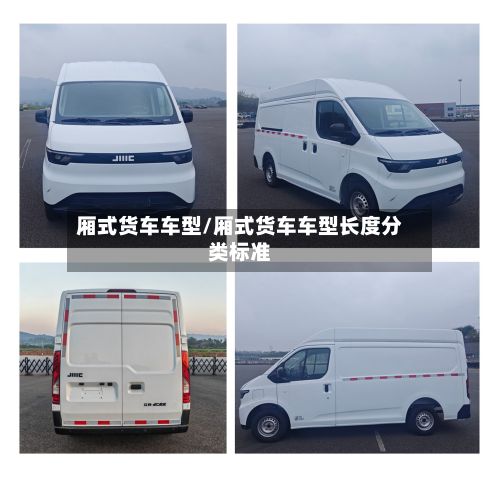 厢式货车车型/厢式货车车型长度分类标准
