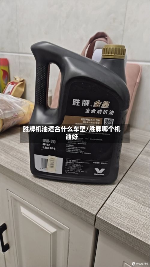 胜牌机油适合什么车型/胜牌哪个机油好