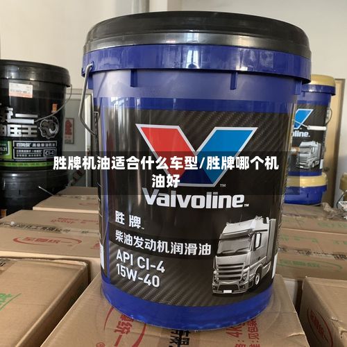 胜牌机油适合什么车型/胜牌哪个机油好-第2张图片