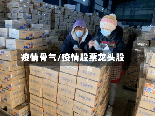 疫情骨气/疫情股票龙头股