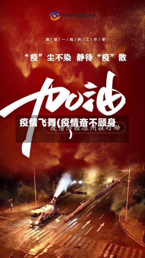 疫情飞舞(疫情奋不顾身)-第2张图片