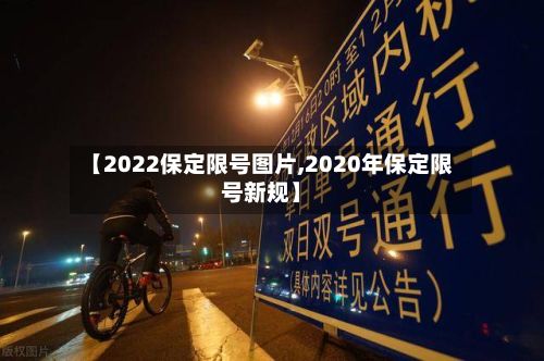 【2022保定限号图片,2020年保定限号新规】