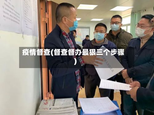 疫情督查(督查督办最狠三个步骤)-第2张图片