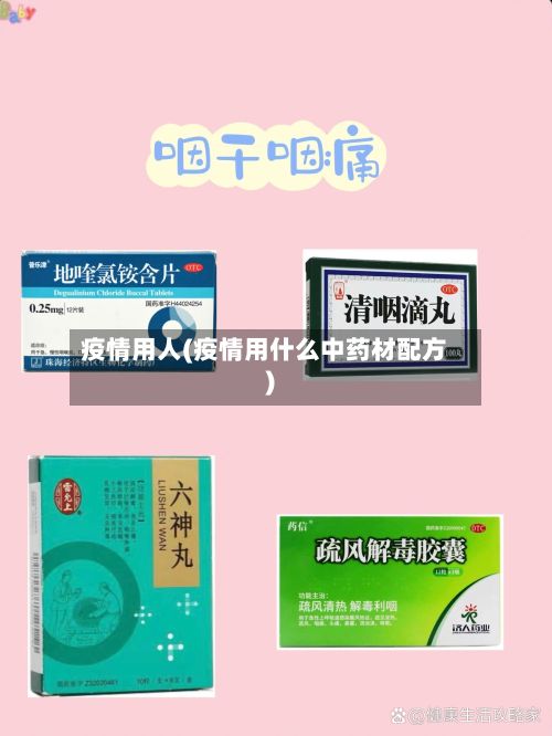 疫情用人(疫情用什么中药材配方)-第2张图片