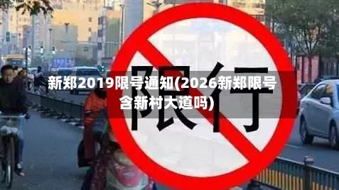 新郑2019限号通知(2026新郑限号含新村大道吗)