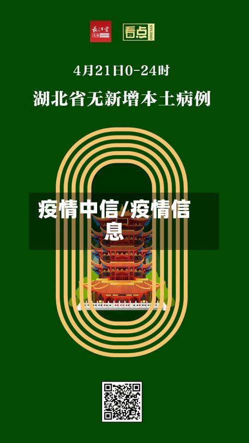 疫情中信/疫情信息
