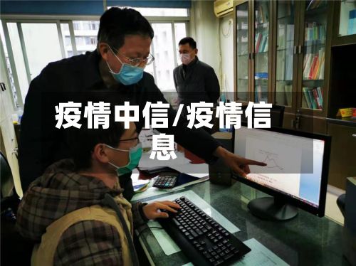 疫情中信/疫情信息-第2张图片