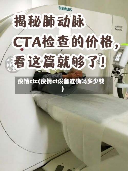 疫情ctc(疫情ct设备准确吗多少钱)-第2张图片