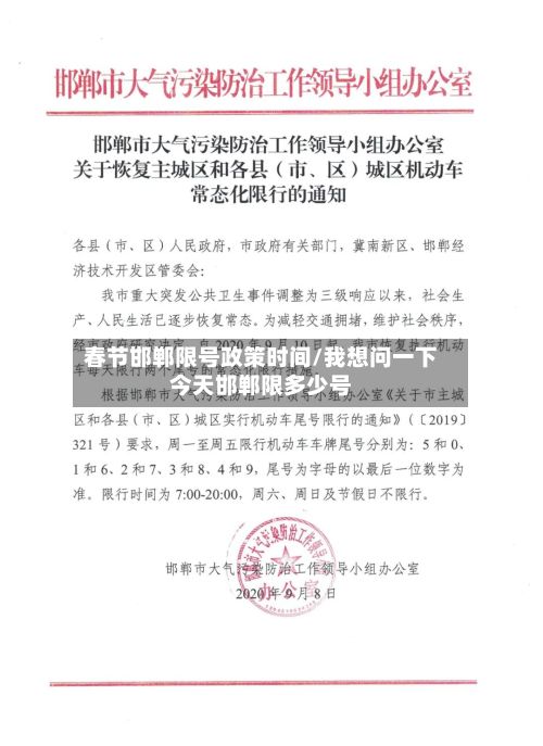 春节邯郸限号政策时间/我想问一下今天邯郸限多少号-第2张图片