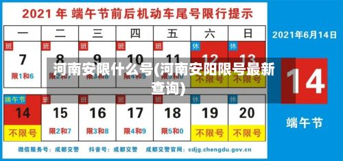 河南安限什么号(河南安阳限号最新查询)-第2张图片
